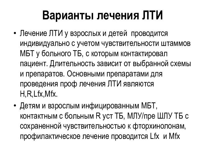 Варианты лечения ЛТИ Лечение ЛТИ у взрослых и детей проводится индивидуально с