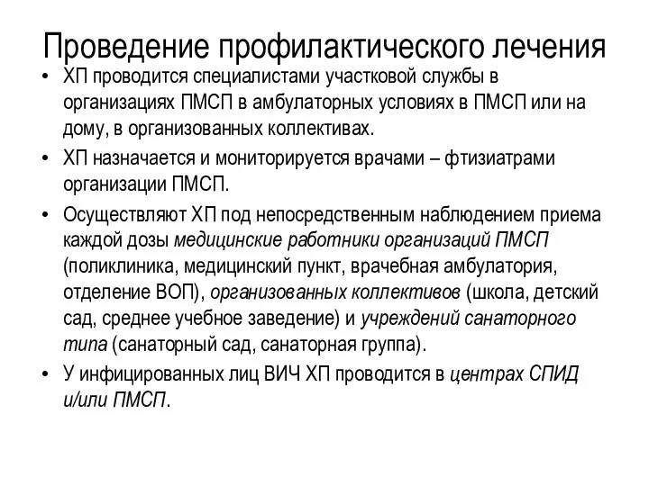 Проведение профилактического лечения ХП проводится специалистами участковой службы в организациях ПМСП в