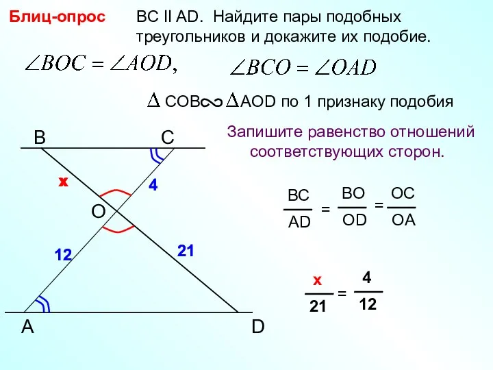 A B С BC II AD. Найдите пары подобных треугольников и докажите