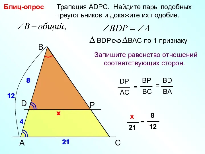 A B P Трапеция АDPC. Найдите пары подобных треугольников и докажите их
