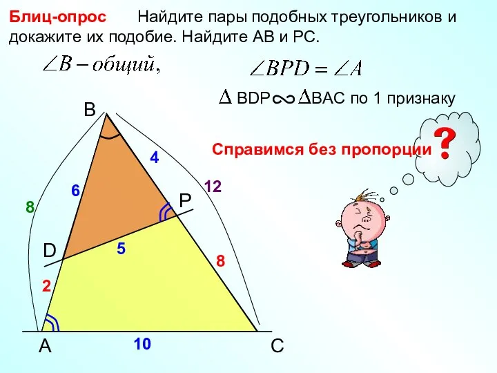 A B P Найдите пары подобных треугольников и докажите их подобие. Найдите