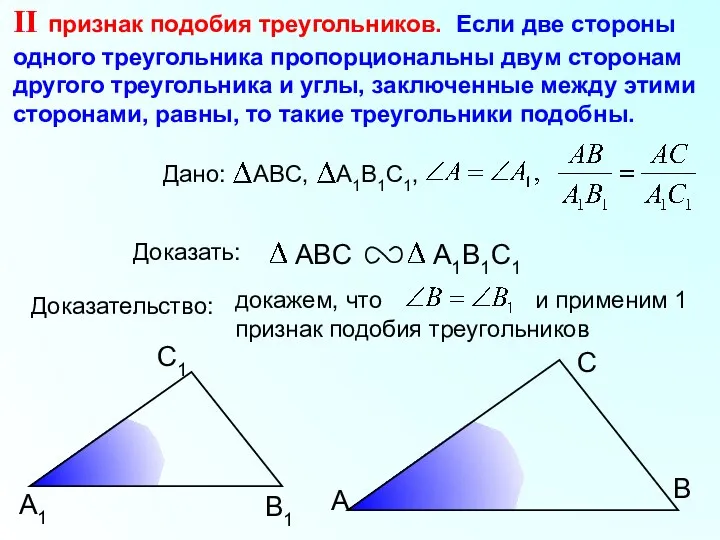 докажем, что и применим 1 признак подобия треугольников А С В В1