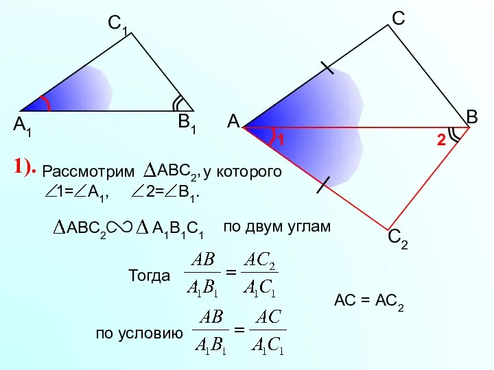 А С В В1 С1 А1 АС = АС2 1).