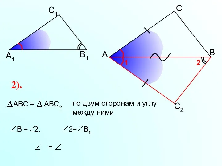 А С В В1 С1 А1 2). В1 В