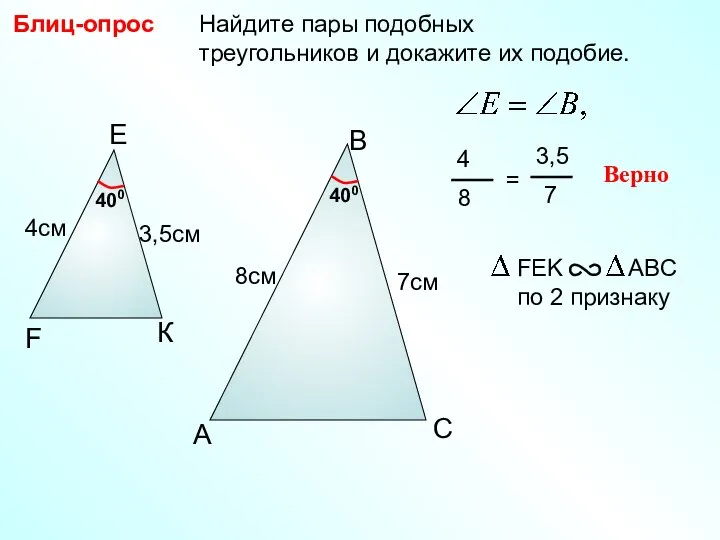 Найдите пары подобных треугольников и докажите их подобие. Блиц-опрос A B С