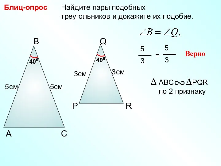 Найдите пары подобных треугольников и докажите их подобие. Блиц-опрос Р Q R