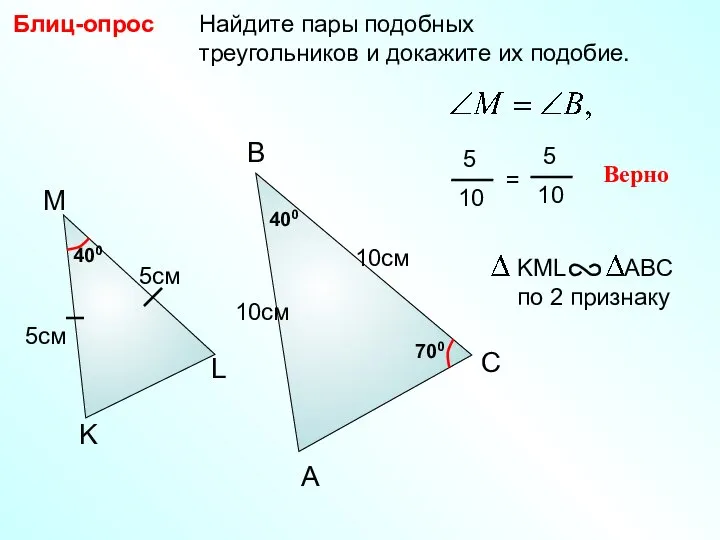 Найдите пары подобных треугольников и докажите их подобие. Блиц-опрос A B C