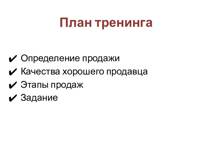 План тренинга Определение продажи Качества хорошего продавца Этапы продаж Задание