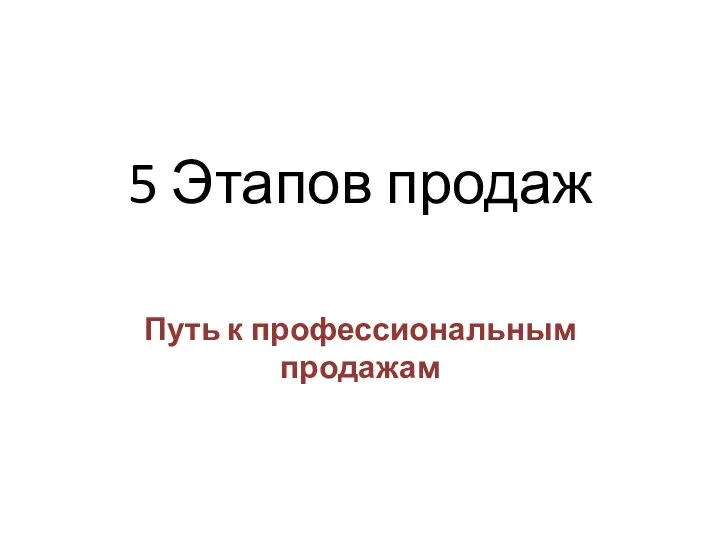 5 Этапов продаж Путь к профессиональным продажам