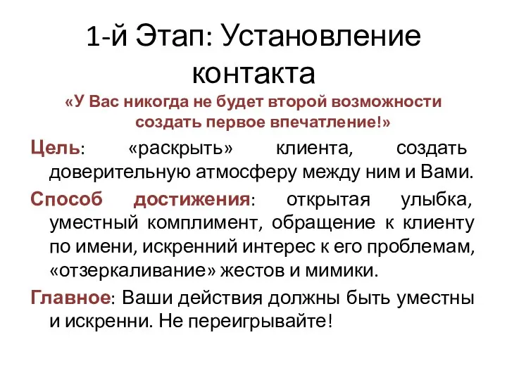 1-й Этап: Установление контакта «У Вас никогда не будет второй возможности создать