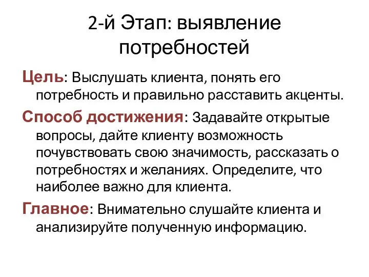 2-й Этап: выявление потребностей Цель: Выслушать клиента, понять его потребность и правильно