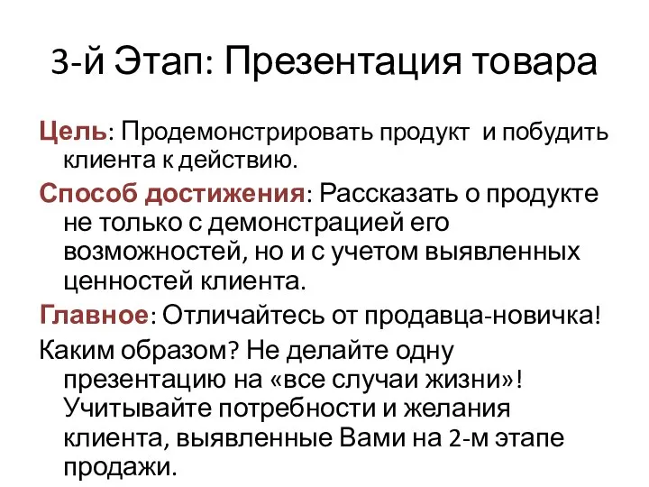 3-й Этап: Презентация товара Цель: Продемонстрировать продукт и побудить клиента к действию.