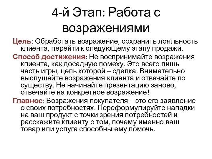 4-й Этап: Работа с возражениями Цель: Обработать возражение, сохранить лояльность клиента, перейти