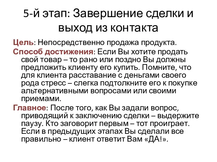 5-й этап: Завершение сделки и выход из контакта Цель: Непосредственно продажа продукта.