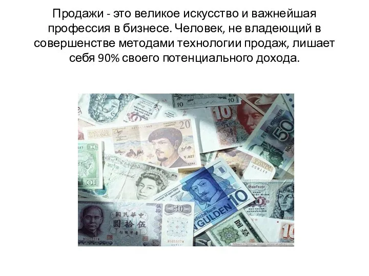 Продажи - это великое искусство и важнейшая профессия в бизнесе. Человек, не