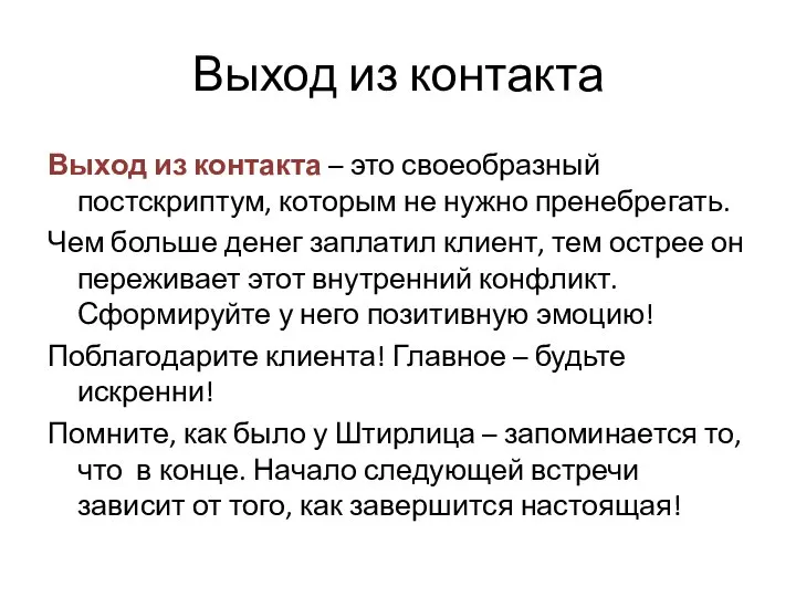 Выход из контакта Выход из контакта – это своеобразный постскриптум, которым не