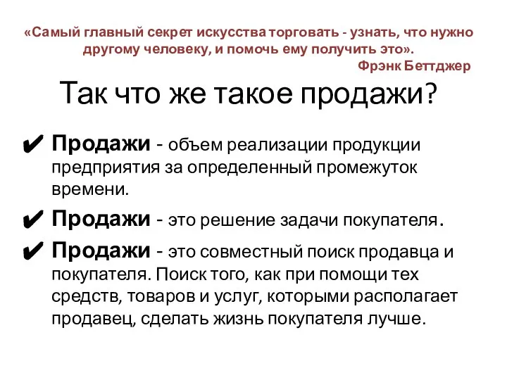 «Самый главный секрет искусства торговать - узнать, что нужно другому человеку, и