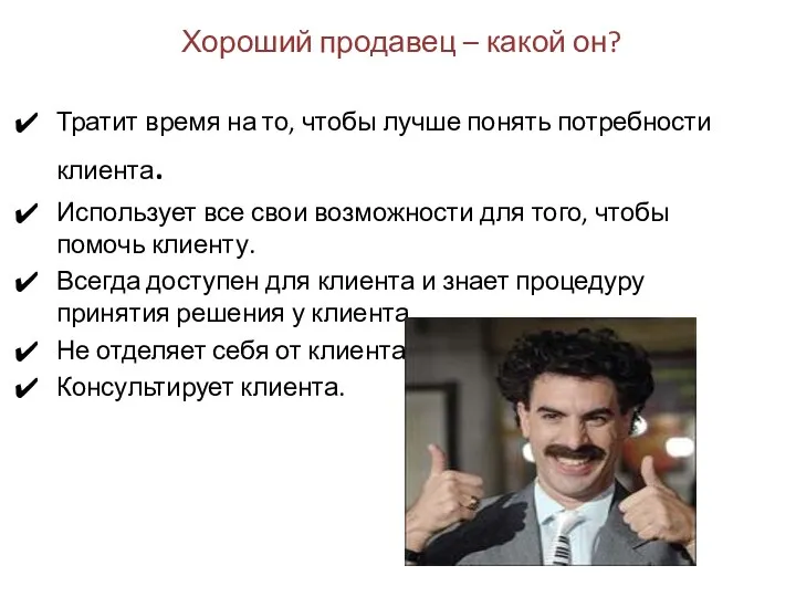 Хороший продавец – какой он? Тратит время на то, чтобы лучше понять