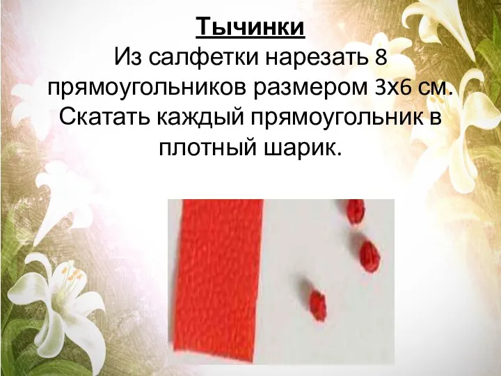 Тычинки Из салфетки нарезать 8 прямоугольников размером 3х6 см. Скатать каждый прямоугольник в плотный шарик.