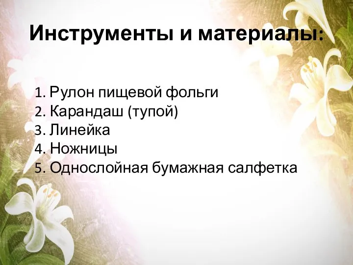 Инструменты и материалы: 1. Рулон пищевой фольги 2. Карандаш (тупой) 3. Линейка