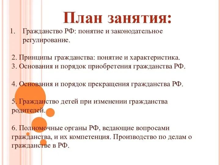 План занятия: Гражданство РФ: понятие и законодательное регулирование. 2. Принципы гражданства: понятие