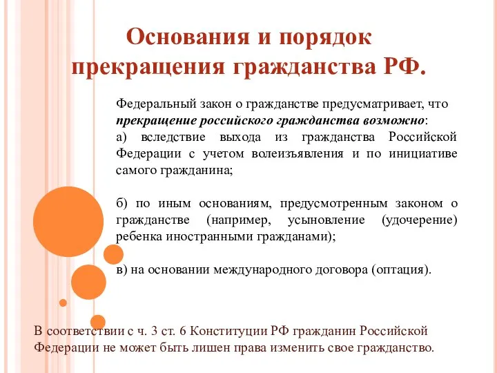 Основания и порядок прекращения гражданства РФ. В соответствии с ч. 3 ст.