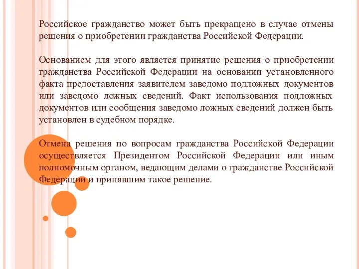 Российское гражданство может быть прекращено в случае отмены решения о приобретении гражданства