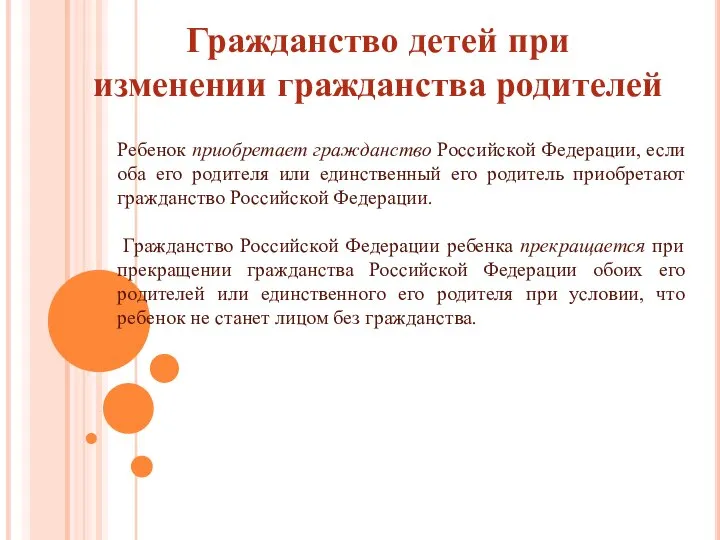 Гражданство детей при изменении гражданства родителей Ребенок приобретает гражданство Российской Федерации, если