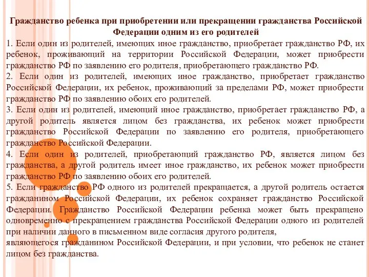 Гражданство ребенка при приобретении или прекращении гражданства Российской Федерации одним из его