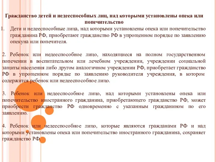 Гражданство детей и недееспособных лиц, над которыми установлены опека или попечительство Дети