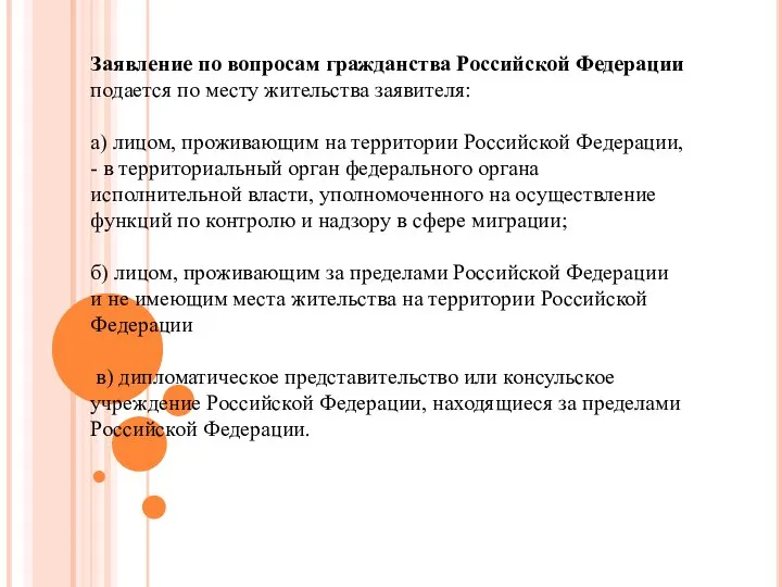 Заявление по вопросам гражданства Российской Федерации подается по месту жительства заявителя: а)
