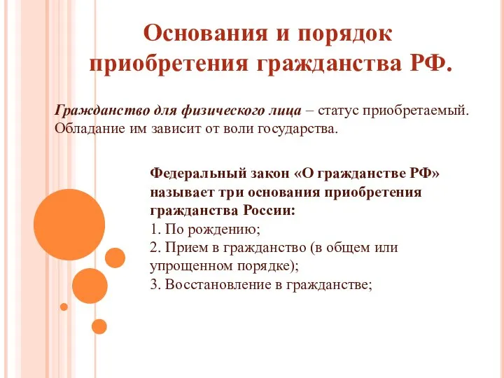 Основания и порядок приобретения гражданства РФ. Гражданство для физического лица – статус