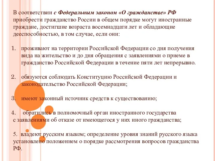 В соответствии с Федеральным законом «О гражданстве» РФ приобрести гражданство России в