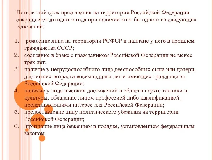 Пятилетний срок проживания на территории Российской Федерации сокращается до одного года при