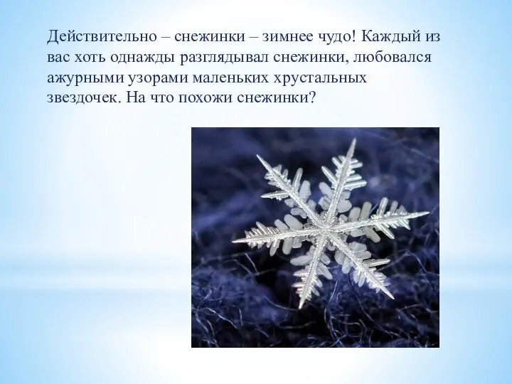 Действительно – снежинки – зимнее чудо! Каждый из вас хоть однажды разглядывал