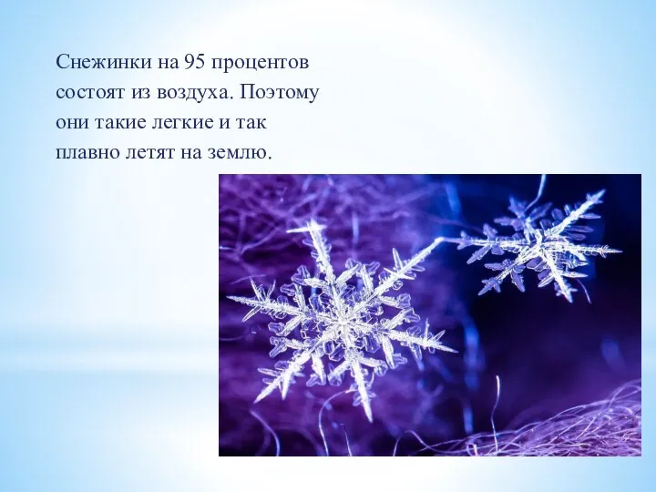 Снежинки на 95 процентов состоят из воздуха. Поэтому они такие легкие и