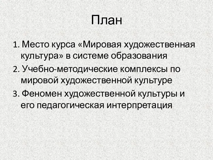 План 1. Место курса «Мировая художественная культура» в системе образования 2. Учебно-методические