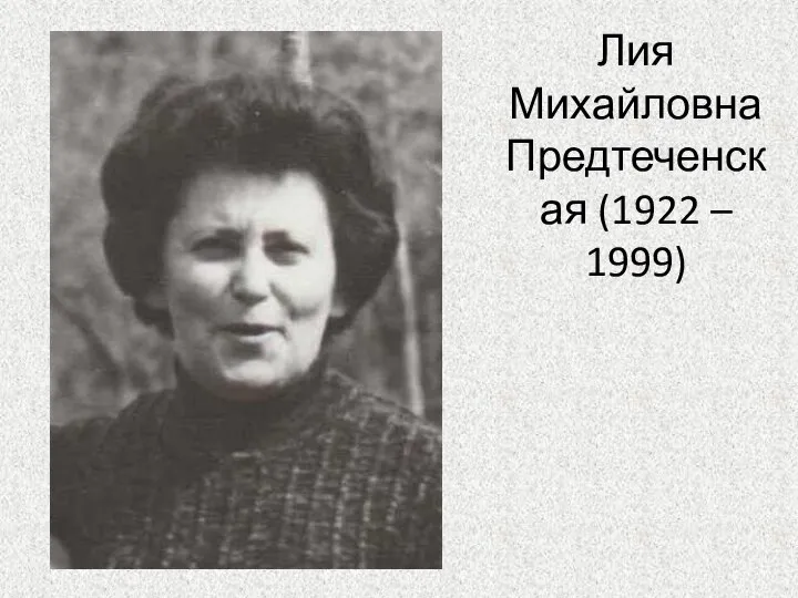 Лия Михайловна Предтеченская (1922 – 1999)