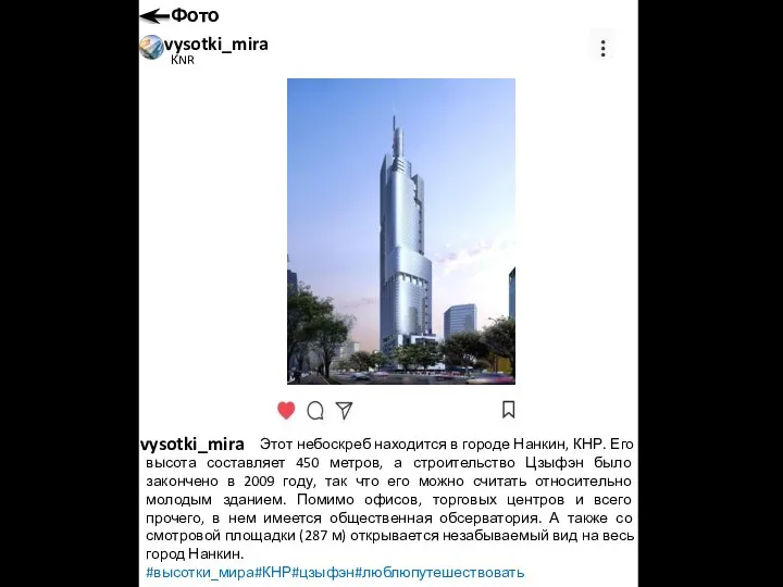 Этот небоскреб находится в городе Нанкин, КНР. Его высота составляет 450 метров,