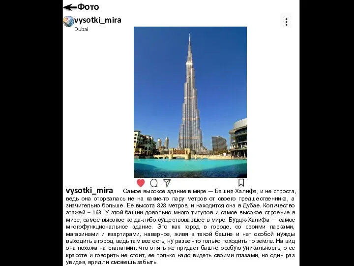 vysotki_mira Dubai Самое высокое здание в мире — Башня-Халифа, и не спроста,