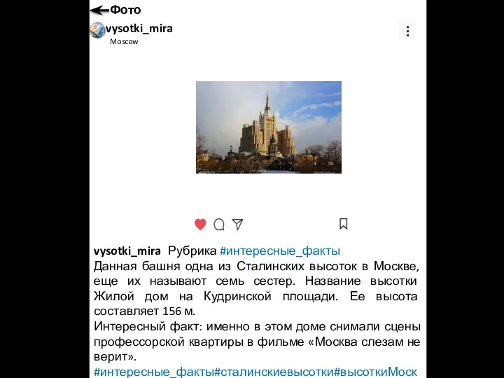 vysotki_mira Рубрика #интересные_факты Данная башня одна из Сталинских высоток в Москве, еще