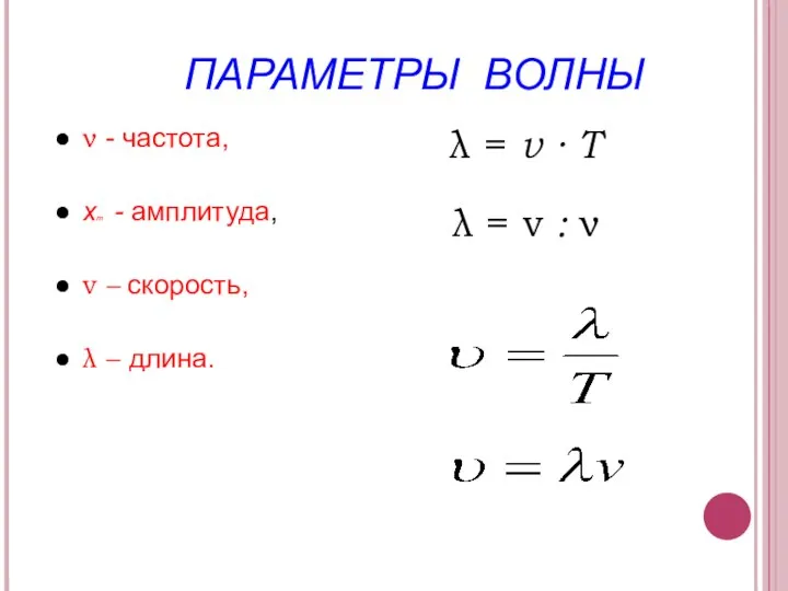 ПАРАМЕТРЫ ВОЛНЫ ν - частота, xm - амплитуда, v – скорость, λ