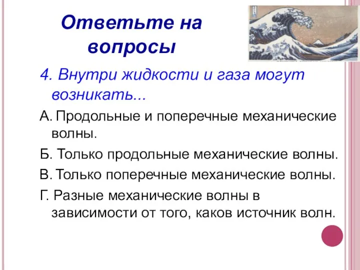 Ответьте на вопросы 4. Внутри жидкости и газа могут возникать... A. Продольные