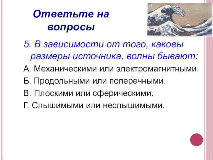 Ответьте на вопросы 5. В зависимости от того, каковы размеры источника, волны