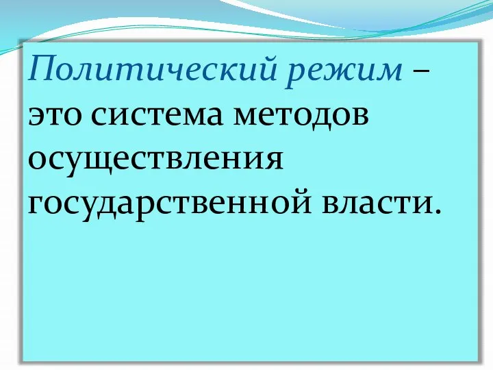 Политический режим – это система методов осуществления государственной власти.