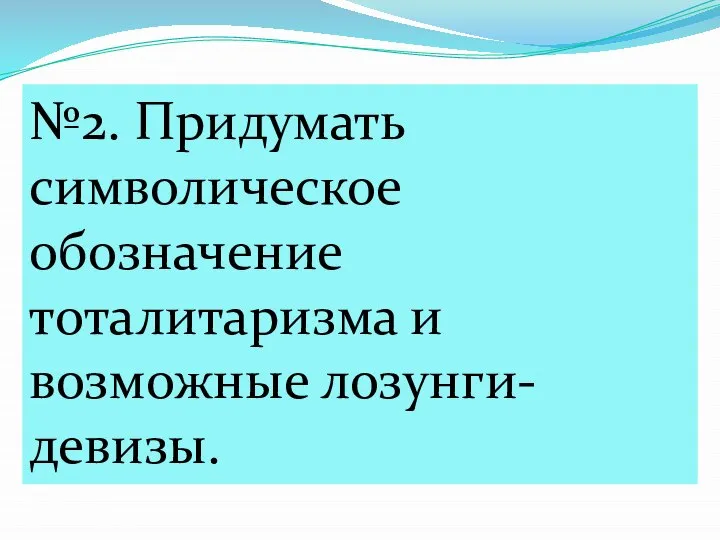 №2. Придумать символическое обозначение тоталитаризма и возможные лозунги-девизы.