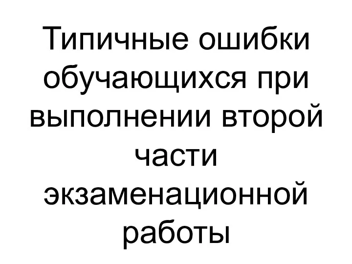 Типичные ошибки обучающихся при выполнении второй части экзаменационной работы