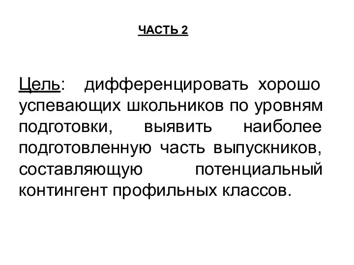 ЧАСТЬ 2 Цель: дифференцировать хорошо успевающих школьников по уровням подготовки, выявить наиболее