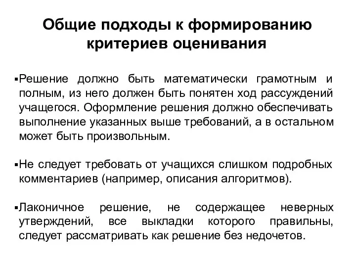 Общие подходы к формированию критериев оценивания Решение должно быть математически грамотным и