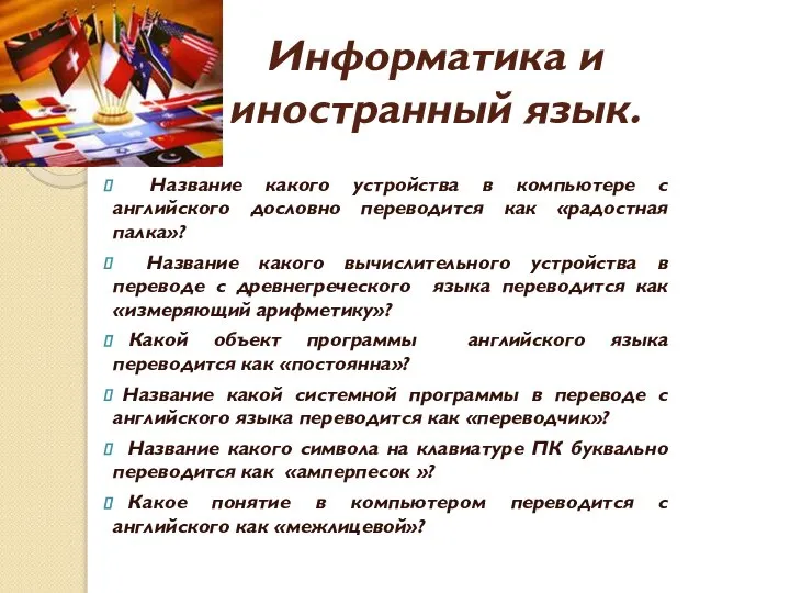 Информатика и иностранный язык. Название какого устройства в компьютере с английского дословно